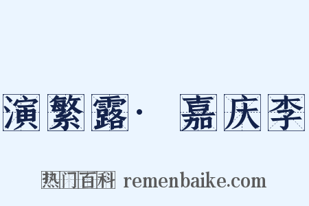 演繁露·嘉庆李是什么意思的图片